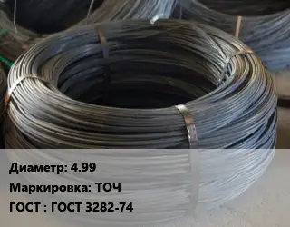 Проволока вязальная в мотках 4.99 ТОЧ ГОСТ: ГОСТ 3282-74